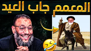 الدافع يلجم معمم جاب العيد😂🔥وتناقض❗وآخر معجون في الكذب اتف ضح😱🔥وشيعي جنن الدافع في حوار عن المشيئة🤦