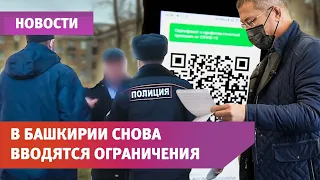 В Башкирии снова начинается жесткий режим самоизоляции. Куда не пустят без QR-кода?