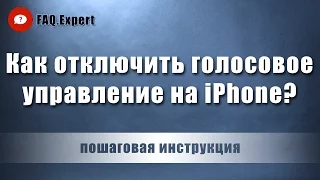 Как отключить голосовое управление на iPhone? | Пошаговая инструкция