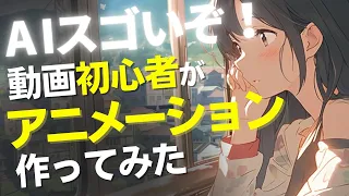 AIを駆使して、簡単にアニメーション作成！AIツール&Photoshop&After Effectsを使用してアニメーションを作成する方法を解説します。