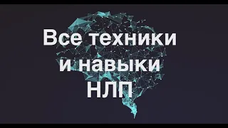 1. Все навыки и техники НЛП. Из чего состоит НЛП? Кто такой НЛП практик?