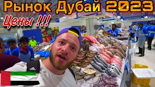 Рынок Дубай/Морепродукты Дешевые/50$ за 4кг/Цены/ПОЛНЫЙ ОБЗОР(Дубай ОАЭ)