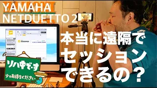 ハーモニカ YAMAHA NETDUETTO 2(現在はSYNCROOM)って、本当に遠隔セッションできるの？（ハーモニカ／ブルースハープ）