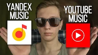 Яндекс Музыка или Youtube Music? ЧТО ЛУЧШЕ?