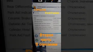 Активируем скрытые функции  Ford Fusion part1