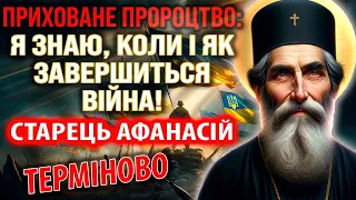 ПРИХОВАНЕ ПРОРОЦТВО: Я ЗНАЮ, КОЛИ І ЯК ЗАВЕРШИТЬСЯ ВІЙНА! ЗАЛИШИЛОСЬ НЕДОВГО? - СТАРЕЦЬ АФАНАСІЙ