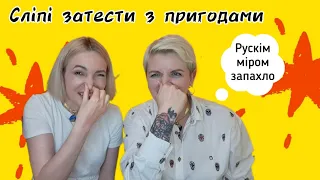 Вгадуєм разом з @Blahodarna аромати подруги Тані! Сліпі затести!