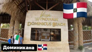 Доминикана🇩🇴.Viva Windham Dominicus Beach 4* Baiahibe.Обзор Инфроструктуры и территории отеля