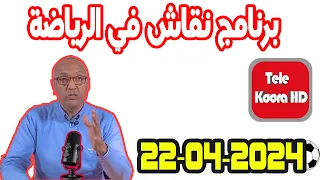 برنامج نقاش في الرياضة مع سعيد زدوق حلقة اليوم 2024-04-22 Tele Koora HD