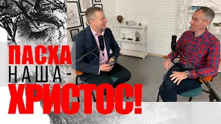 ПАСХА НАША-ХРИСТОС! 28.04.2021