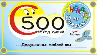 500 секунд смеха Дедушкины побасёнки Выпуск 300