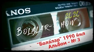 "Болалар" гурухининг - 3 чи оригинал альбоми,