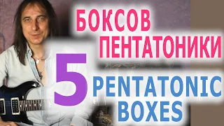 5 боксов пентатоники/5 pentatonic boxes