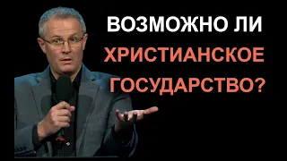 Возможно ли христианское государство? Отрывок из проповеди: Оружие: доктрина церкви.