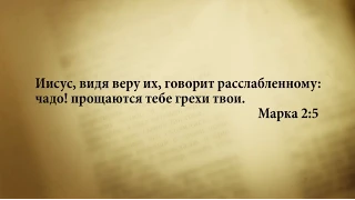 "3 минуты Библии. Стих дня" (23 сентября Марка 2:5)