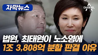 [자막뉴스] 법원, 최태원이 노소영에 1조 3,808억 분할 판결 이유 / 채널A