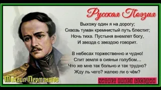 Выхожу один я на дорогу, Михаил Лермонтов  ,Русская Поэзия , читает Павел Беседин