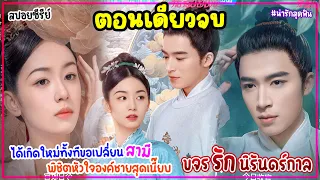 (ตอนเดียวจบ)ขจรรักนิรันดร์กาล Scent Of Time EP.1-30|สปอยซีรี่ย์จีน|เมื่อเธอย้อนเวลาไปเปลี่ยนสามีใหม่