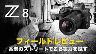 Nikon Z 8フィールドレビュー　驚くほど高性能な3Dトラッキングを使って香港のストリートフォトフォトを撮影する！