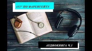 451°(градус)по Фаренгейту/Рэй Бредбери /аудиокнига