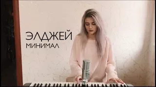 Элджей - Минимал (Turilina cover)