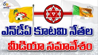 🔴LIVE:కూటమి నేతల మీడియా సమావేశం | NDA Leaders Press Meet | Mangalagiri