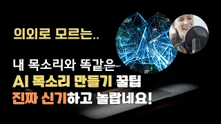 내 목소리를 AI 목소리로 만드는 법 쉽게 알려드려요. 아직 모르신다면 클릭하세요.