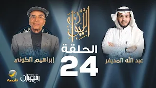 الروائي إبراهيم الكوني ضيف برنامج الليوان مع عبدالله المديفر (حكاية في الرواية)