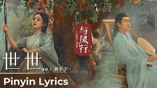 【Pinyin Lyrics】The Legend of ShenLi《与凤行》 | Theme Song《世世》"Shi Shi" by Liu Yuning 刘宇宁