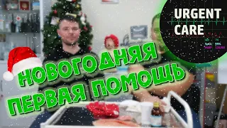 🎄Новогодние травмы - первая помощь