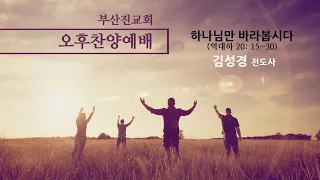 230827 오후찬양예배_하나님만 바라봅시다(역대하 20: 15~30)