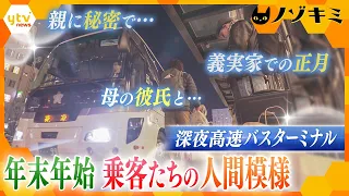 ＜深夜高速バスターミナル24時＞親に言えない秘密の旅行、義実家で過ごす初の正月、母の“彼氏”に会うために…年末年始の人間模様「あなたはどこへ、何をしに？」【かんさい情報ネット ten.特集/ノゾキミ】