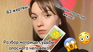 Матрица судьбы МАНЬЯКА? Повторил свой кармический хвост?