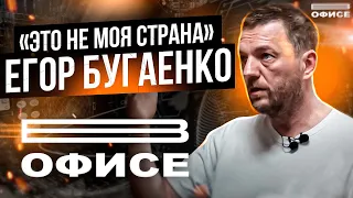 "Это не моя страна" | В офисе Егор Бугаенко