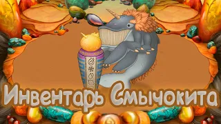 ПОЛНЫЙ ИНВЕНТАРЬ НОВОГО МОНСТРА СМЫЧОКИТА  | My singing Monsters