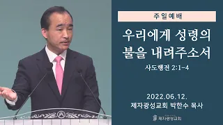 우리에게 성령의 불을 내려주소서 (2022-06-12 주일예배) - 박한수 목사