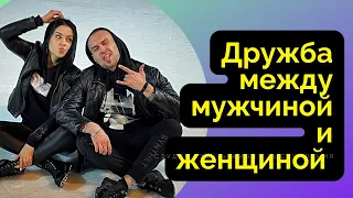 Дружба между мужчиной и женщиной