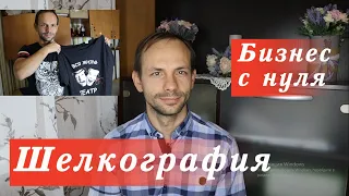 Шелкография. Бизнес с нуля. +МАСТЕР КЛАСС (печать на футболке).