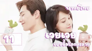 【พากย์ไทย】ตอนที่ 11 | เวยเวย เธอยิ้มโลกละลาย - Love O2O  | (หยางหยาง , เจิ้งส่วง)