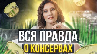 Консервы вредят вашему организму !! Катя Янг эндокринолог