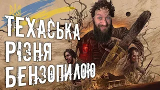 The Texas Chain Saw Massacre. Walkthrough and review of the game in Ukrainian (HUMAN WASD)