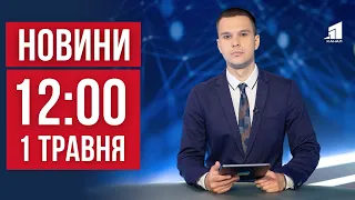 НОВИНИ 12:00. Бавовна на росії. Поранено жінку у Нікополі. Метеорит над Дніпропетровщиною