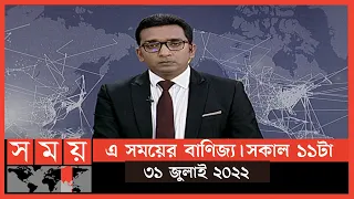 এ সময়ের বাণিজ্য | সকাল ১১টা | ৩১ জুলাই ২০২২ | Somoy TV  Business Bulletin 11am |Latest Business News