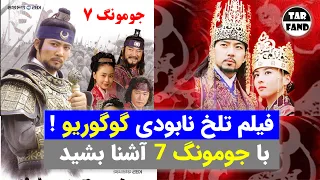 فیلم تلخ نابودی گوگوریو ! با جومونگ 7 آشنا بشید ! / Dae Joyong, Chapter 7 Jumong