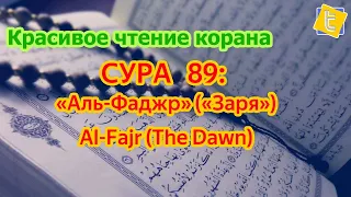 СУРА - 89:  «Аль-Фаджр» («Заря») / Al-Fajr (The Dawn) / Abdulelah bin Aoun