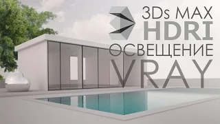 Vray HDRI освещение в 3Ds Max