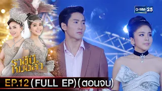 ราชินีหมอลำ Ep.12 (FULL EP) (ตอนจบ) | 20 ม.ค. 67 | GMM25