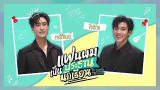 “เจมีไนน์” เขาว่า “โฟร์ท” ปากแซ่บ! งานนี้มีคนแอบงอนด้วย