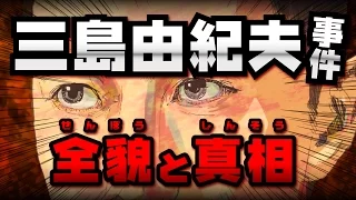【驚愕】三島由紀夫事件の全貌とその真相 【恐怖の事件簿】