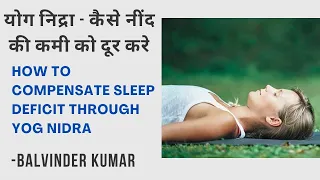 Yoga Nidra - योग निद्रा - कैसे नींद की कमी को दूर करे |